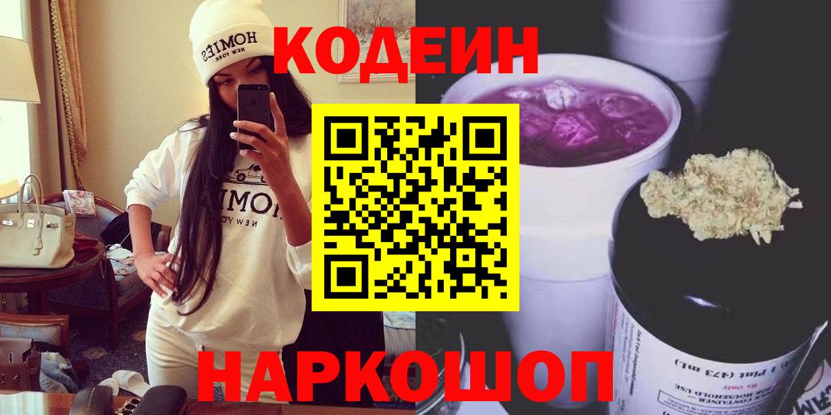 Codein напиток Lean (лин) Киселёвск